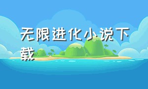 无限进化小说下载