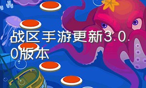 战区手游更新3.0.0版本