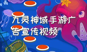 九灵神域手游广告宣传视频