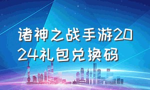 诸神之战手游2024礼包兑换码