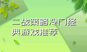 二战策略冷门经典游戏推荐