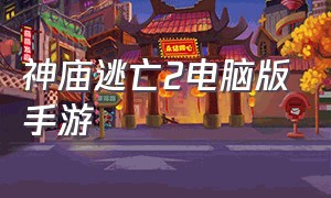 神庙逃亡2电脑版手游（神庙逃亡2官方正版手游下载安装）