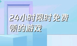 24小时限时免费领的游戏