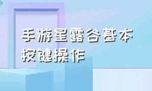 手游星露谷基本按键操作