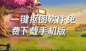 一键抠图软件免费下载手机版