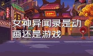 女神异闻录是动画还是游戏