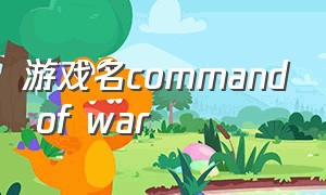游戏名command of war