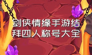 剑侠情缘手游结拜四人称号大全