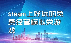 steam上好玩的免费经营模拟类游戏