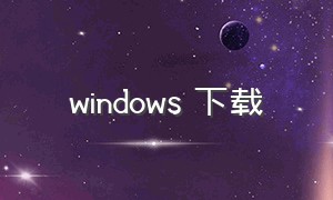 windows 下载