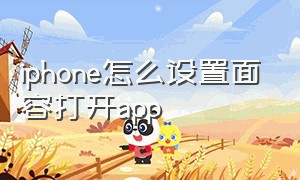 iphone怎么设置面容打开app