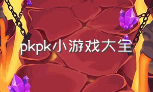 pkpk小游戏大全