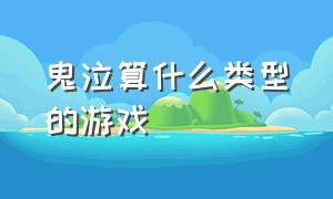 鬼泣算什么类型的游戏