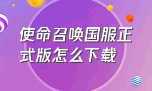 使命召唤国服正式版怎么下载（使命召唤国服中文包在哪里下载）