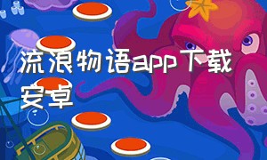 流浪物语app下载安卓