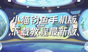 小猫钓鱼手机版下载教程最新版