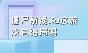 僵尸前线3d这游戏有结局吗