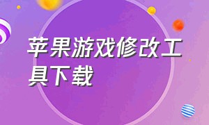 苹果游戏修改工具下载（苹果手机游戏修改器下载教程）