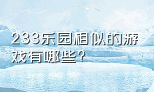 233乐园相似的游戏有哪些?