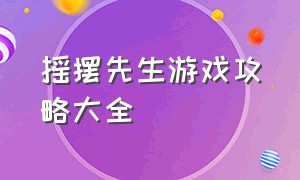 摇摆先生游戏攻略大全