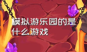 模拟游乐园的是什么游戏