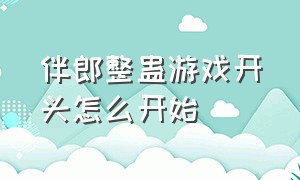 伴郎整蛊游戏开头怎么开始