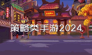 策略类手游2024