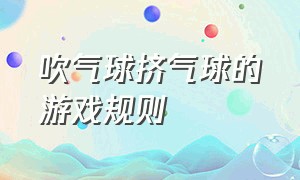 吹气球挤气球的游戏规则