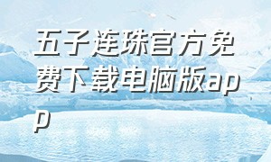 五子连珠官方免费下载电脑版app