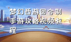 梦幻西游回合制手游攻略视频教程