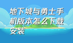 地下城与勇士手机版本怎么下载安装