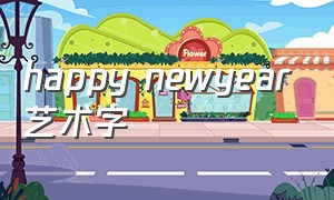 happy newyear艺术字