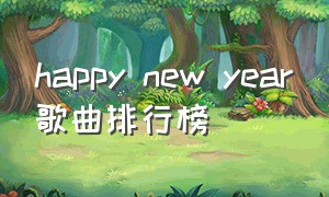 happy new year歌曲排行榜（happy new year音乐完整版）