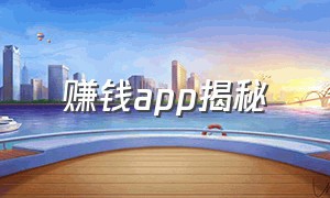 赚钱app揭秘