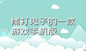 能打鬼子的一款游戏手机版