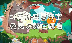 cf手游盛夏夺宝免费次数在哪看