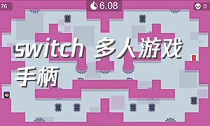 switch 多人游戏手柄