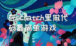 在scratch里做代码最简单游戏