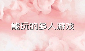 能玩的多人游戏