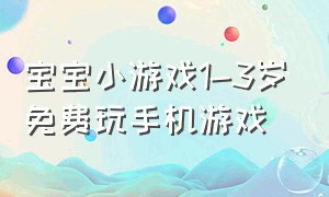 宝宝小游戏1-3岁免费玩手机游戏