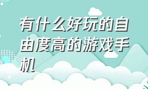 有什么好玩的自由度高的游戏手机