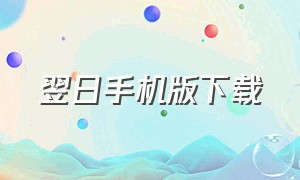 翌日手机版下载（翌日下载链接）