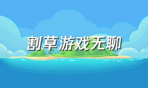 割草游戏无聊