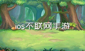 ios不联网手游