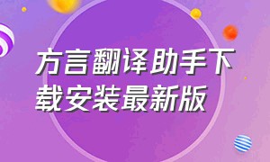 方言翻译助手下载安装最新版