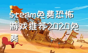 steam免费恐怖游戏推荐2020免费