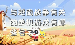 与越南战争有关的单机游戏有哪些名字