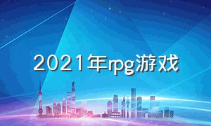 2021年rpg游戏