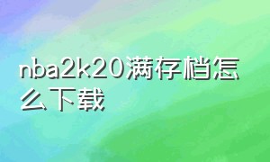 nba2k20满存档怎么下载