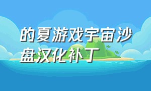 的夏游戏宇宙沙盘汉化补丁